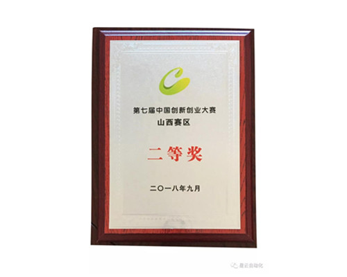 恭賀山西星云自動化設備有限公司榮獲創(chuàng)新大賽二等獎